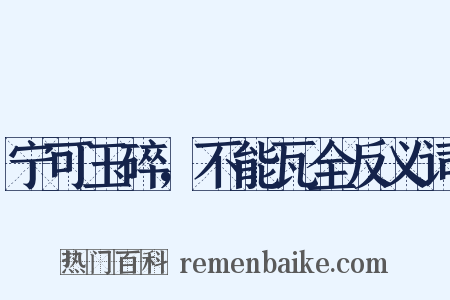 宁可玉碎，不能瓦全反义词是什么意思的图片